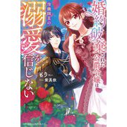 婚約破棄された公爵令嬢は冷徹国王の溺愛を信じない(ベリーズファンタジースイート) [単行本]