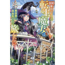 100年引きこもった転生魔女は異世界を自由気ままに旅したい(グラストNOVELS) [単行本]