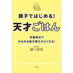 親子ではじめる!天才ごはん―栄養療法でみるみる脳の働きがよくなる! [単行本]