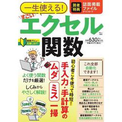 一生使える! すごいエクセル関数(TJMOOK) [ムックその他]