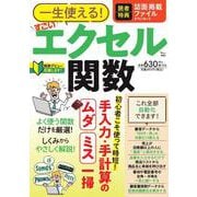 一生使える! すごいエクセル関数(TJMOOK) [ムックその他]