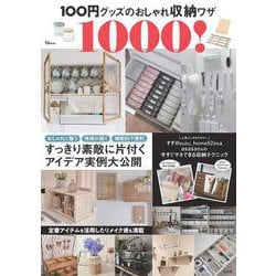 100円グッズのおしゃれ収納ワザ1000!(TJMOOK) [ムックその他]