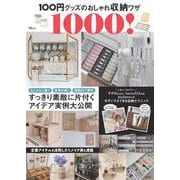 100円グッズのおしゃれ収納ワザ1000!(TJMOOK) [ムックその他]