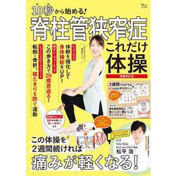 10秒から始める! 脊柱管狭窄症これだけ体操 増補改訂版(TJMOOK) [ムックその他]