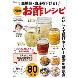 血糖値・血圧を下げる! 万能! お酢レシピ(TJMOOK) [ムックその他]