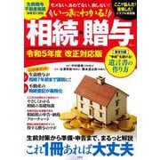 いっきにわかる! 相続・贈与 令和5年度 改正対応版(TJMOOK) [ムックその他]