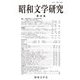 昭和文学研究〈第86集〉 [全集叢書]