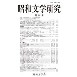 昭和文学研究〈第86集〉 [全集叢書]