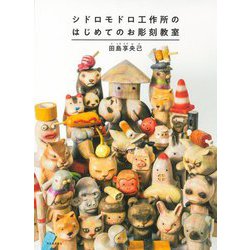 シドロモドロ工作所のはじめてのお彫刻教室 新装版 [単行本]
