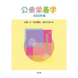 公衆栄養学〈2023年版〉 [単行本]