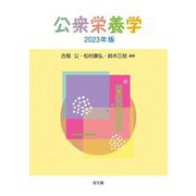 公衆栄養学〈2023年版〉 [単行本]