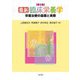 最新 臨床栄養学―栄養治療の基礎と実際 第5版 [単行本]