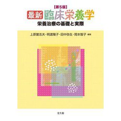 最新 臨床栄養学―栄養治療の基礎と実際 第5版 [単行本]