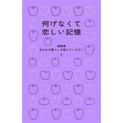 何げなくて恋しい記憶―随筆集 あなたの暮らしを教えてください〈1〉 [単行本]