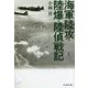 海軍陸攻・陸爆・陸偵戦記(光人社NF文庫) [文庫]