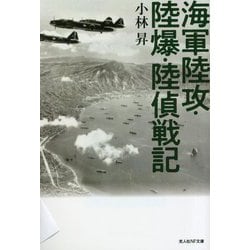 海軍陸攻・陸爆・陸偵戦記(光人社NF文庫) [文庫]