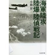海軍陸攻・陸爆・陸偵戦記(光人社NF文庫) [文庫]