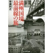 満州国境最前線の旅(光人社NF文庫) [文庫]