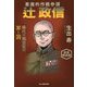 悪魔的作戦参謀 辻政信―稀代の風雲児の罪と罰 新装解説版 (光人社NF文庫) [文庫]