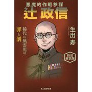 悪魔的作戦参謀 辻政信―稀代の風雲児の罪と罰 新装解説版 (光人社NF文庫) [文庫]