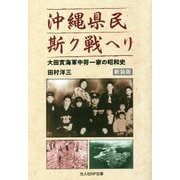 沖縄県民斯ク戦ヘリ―大田實海軍中将一家の昭和史 新装版 (光人社NF文庫) [文庫]