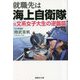 就職先は海上自衛隊―元文系女子大生の逆襲篇(産経NF文庫) [文庫]