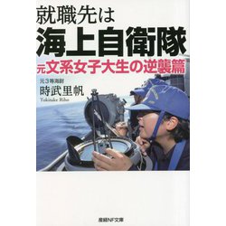 就職先は海上自衛隊―元文系女子大生の逆襲篇(産経NF文庫) [文庫]