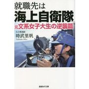 就職先は海上自衛隊―元文系女子大生の逆襲篇(産経NF文庫) [文庫]