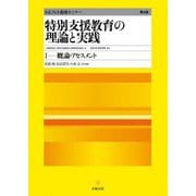 特別支援教育の理論と実践〈1〉概論・アセスメント 第4版 (S.E.N.S養成セミナー) [単行本]