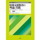 特別支援教育の理論と実践〈2〉指導 第4版 (S.E.N.S養成セミナー) [単行本]