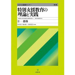 特別支援教育の理論と実践〈2〉指導 第4版 (S.E.N.S養成セミナー) [単行本]