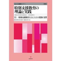特別支援教育の理論と実践〈3〉特別支援教育士(S.E.N.S)の役割・実習 第4版 (S.E.N.S養成セミナー) [単行本]