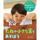 3つのステップですぐできる!草花あそび・しぜんあそび〈4〉たねや小さな実であそぼう [単行本]