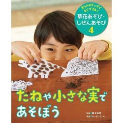 3つのステップですぐできる!草花あそび・しぜんあそび〈4〉たねや小さな実であそぼう [単行本]