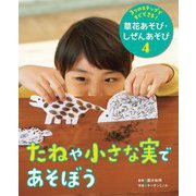 3つのステップですぐできる!草花あそび・しぜんあそび〈4〉たねや小さな実であそぼう [単行本]