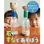 3つのステップですぐできる!草花あそび・しぜんあそび〈5〉石やすなであそぼう [単行本]