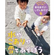 3つのステップですぐできる!草花あそび・しぜんあそび〈6〉水やこおりや雪であそぼう [単行本]