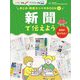 新聞で伝えよう(手書きでもデジタルでも まとめ・発表カンペキBOOK〈1〉) [単行本]