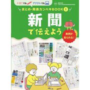 新聞で伝えよう(手書きでもデジタルでも まとめ・発表カンペキBOOK〈1〉) [単行本]