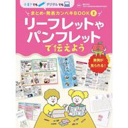 リーフレットやパンフレットで伝えよう(手書きでもデジタルでも まとめ・発表カンペキBOOK〈2〉) [単行本]