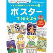 ポスターで伝えよう(手書きでもデジタルでも まとめ・発表カンペキBOOK〈3〉) [単行本]