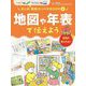 地図や年表で伝えよう(手書きでもデジタルでも まとめ・発表カンペキBOOK〈4〉) [単行本]