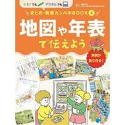 地図や年表で伝えよう(手書きでもデジタルでも まとめ・発表カンペキBOOK〈4〉) [単行本]