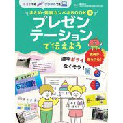 プレゼンテーションで伝えよう(手書きでもデジタルでも まとめ・発表カンペキBOOK〈5〉) [単行本]