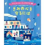 きみの心を守るには(みんなに知ってほしいヤングケアラー〈2〉) [単行本]