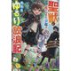 聖獣に育てられた少年の異世界ゆるり放浪記―神様からもらったチート魔法で、仲間たちとスローライフを満喫中(グラストNOVELS) [単行本]