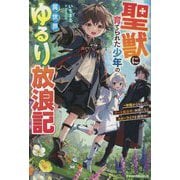 聖獣に育てられた少年の異世界ゆるり放浪記―神様からもらったチート魔法で、仲間たちとスローライフを満喫中(グラストNOVELS) [単行本]