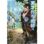 おはらい箱の天才付与術師は、辺境で悠々自適に暮らしたい―工房を開いて自由に生きたいのに、なぜか頼られてます(グラストNOVELS) [単行本]