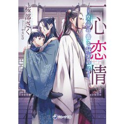 一心恋情―皇帝の番と秘密の子(ラルーナ文庫) [文庫]