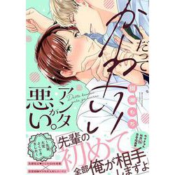 だってかわいいアンタが悪い。～先輩、大変よくできました～(デイジーコミックス－デイジーコミックス) [コミック]